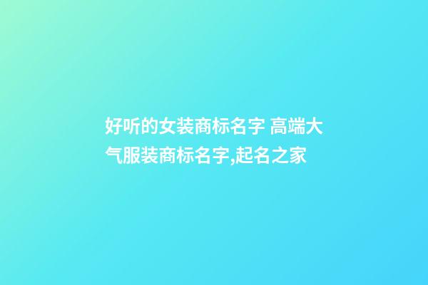 好听的女装商标名字 高端大气服装商标名字,起名之家